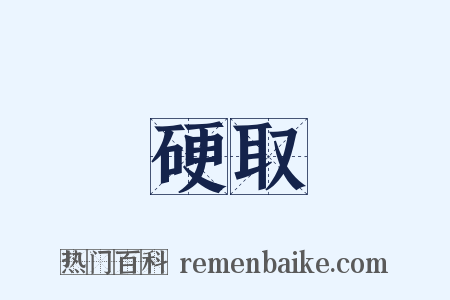 硬取是什么意思的图片
